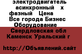 электродвигатель асинхронный 3-х фазный › Цена ­ 100 - Все города Бизнес » Оборудование   . Свердловская обл.,Каменск-Уральский г.